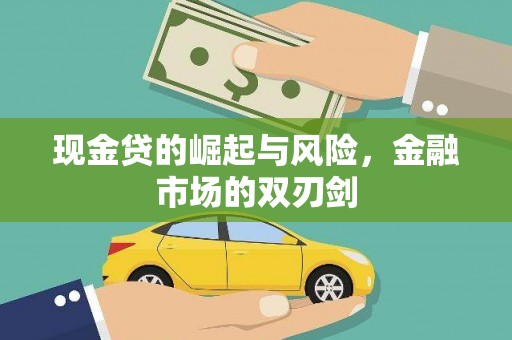 湟中现金贷的崛起与风险，金融市场的双刃剑