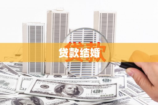 湟中贷款结婚