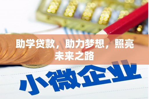 湟中助学贷款，助力梦想，照亮未来之路