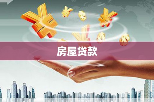 湟中房屋贷款