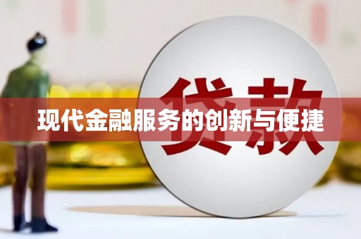 湟中现代金融服务的创新与便捷