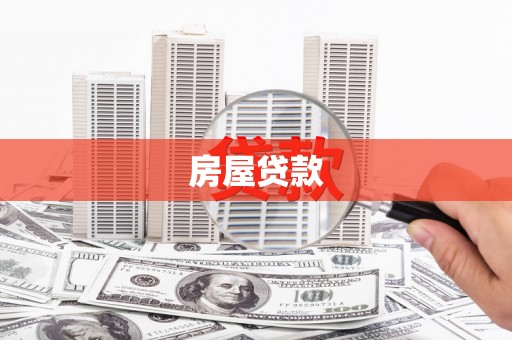 湟中房屋贷款