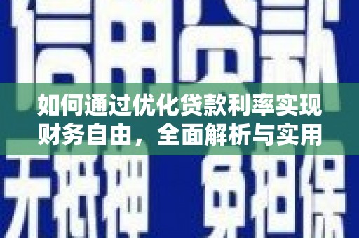 湟中如何通过优化贷款利率实现财务自由，全面解析与实用策略