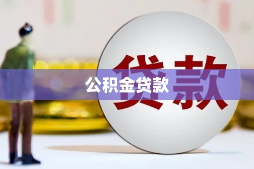 湟中公积金贷款