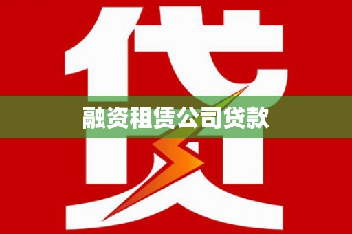 湟中融资租赁公司贷款