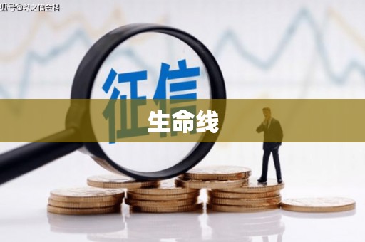 湟中生命线