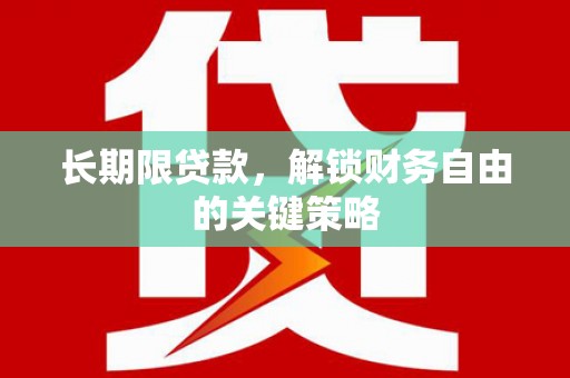 湟中长期限贷款，解锁财务自由的关键策略