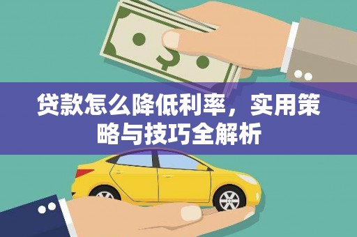 湟中贷款怎么降低利率，实用策略与技巧全解析