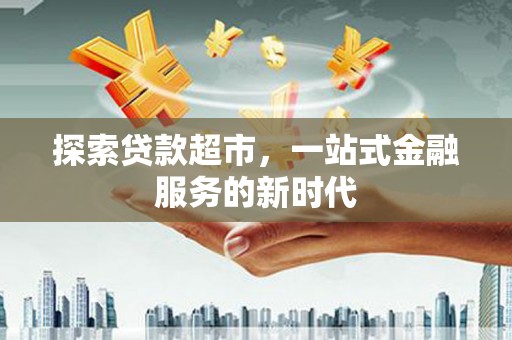 湟中探索贷款超市，一站式金融服务的新时代