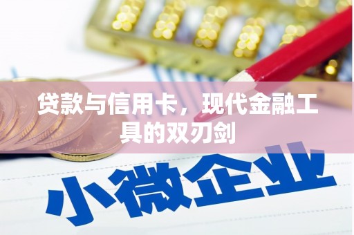 湟中贷款与信用卡，现代金融工具的双刃剑