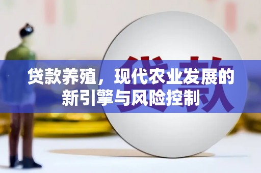 湟中贷款养殖，现代农业发展的新引擎与风险控制
