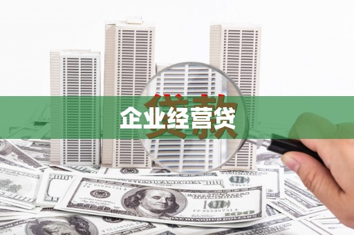 湟中企业经营贷