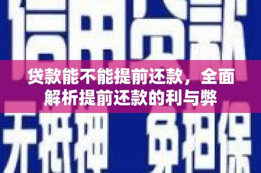 湟中贷款能不能提前还款，全面解析提前还款的利与弊