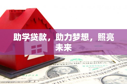 湟中助学贷款，助力梦想，照亮未来