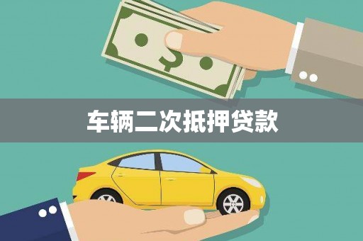 湟中车辆二次抵押贷款