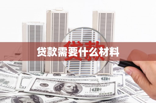 湟中贷款需要什么材料