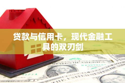 湟中贷款与信用卡，现代金融工具的双刃剑