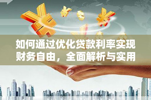 湟中如何通过优化贷款利率实现财务自由，全面解析与实用策略
