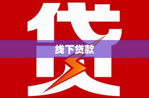 湟中线下贷款