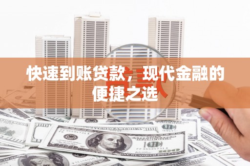 湟中快速到账贷款，现代金融的便捷之选