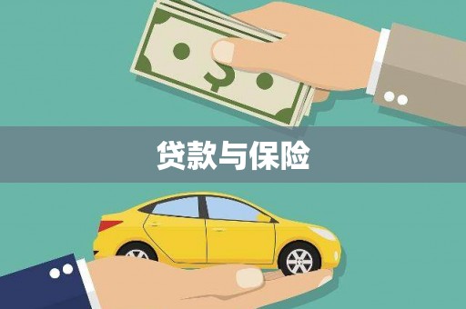 湟中贷款与保险