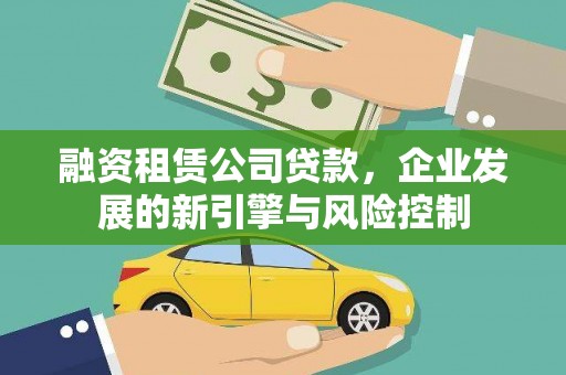 湟中融资租赁公司贷款，企业发展的新引擎与风险控制