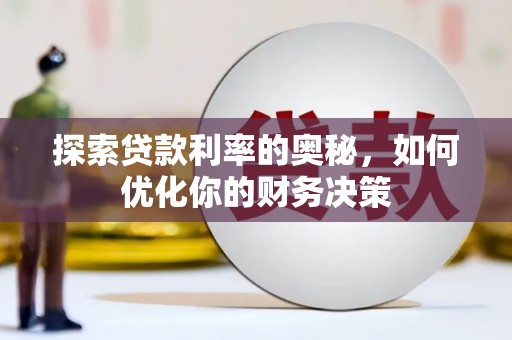 湟中探索贷款利率的奥秘，如何优化你的财务决策