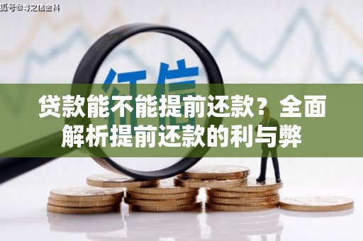 湟中贷款能不能提前还款？全面解析提前还款的利与弊