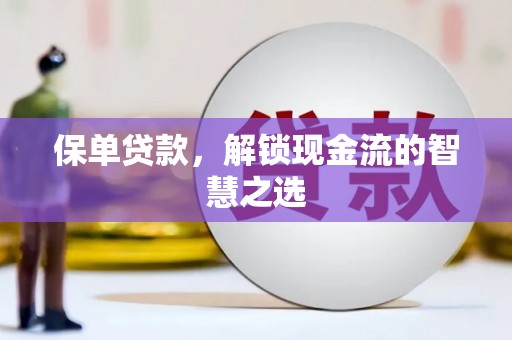 湟中保单贷款，解锁现金流的智慧之选