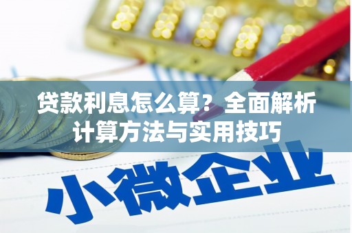 湟中贷款利息怎么算？全面解析计算方法与实用技巧