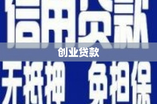 湟中创业贷款