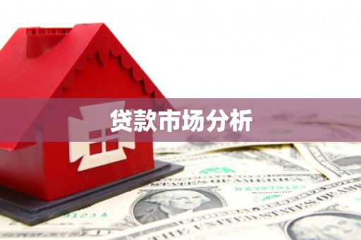 湟中贷款市场分析