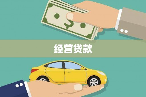湟中经营贷款