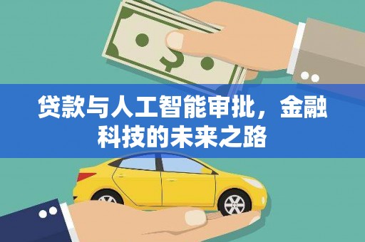 湟中贷款与人工智能审批，金融科技的未来之路
