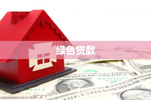 湟中绿色贷款