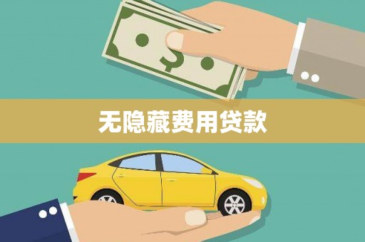 湟中无隐藏费用贷款