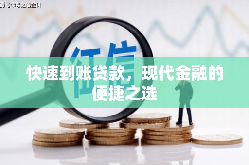 湟中快速到账贷款，现代金融的便捷之选