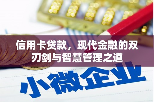 湟中信用卡贷款，现代金融的双刃剑与智慧管理之道