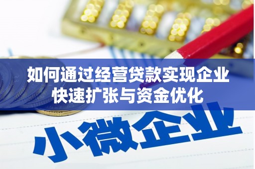 湟中如何通过经营贷款实现企业快速扩张与资金优化