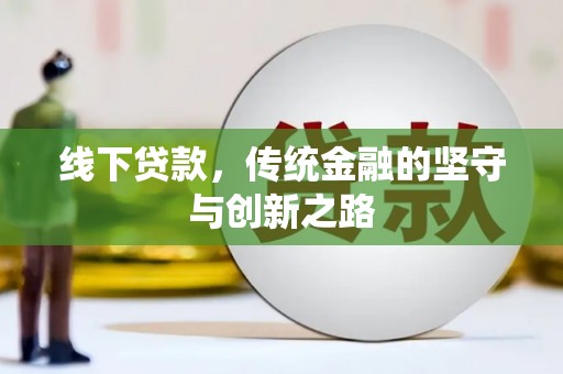 湟中线下贷款，传统金融的坚守与创新之路
