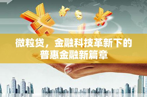 湟中微粒贷，金融科技革新下的普惠金融新篇章
