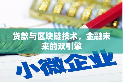 湟中贷款与区块链技术，金融未来的双引擎
