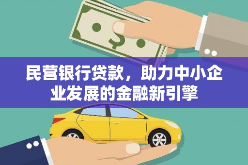 湟中民营银行贷款，助力中小企业发展的金融新引擎