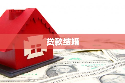 湟中贷款结婚