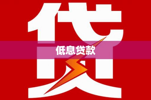 湟中低息贷款