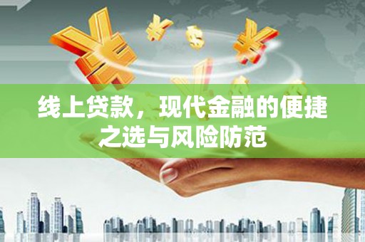 湟中线上贷款，现代金融的便捷之选与风险防范