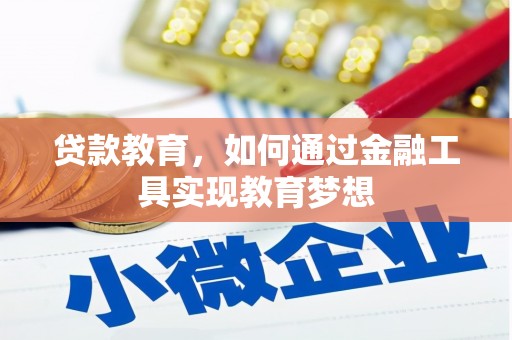 湟中贷款教育，如何通过金融工具实现教育梦想