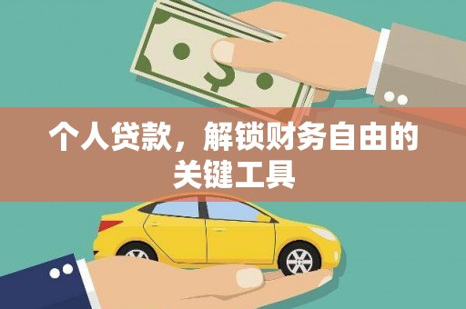 湟中个人贷款，解锁财务自由的关键工具