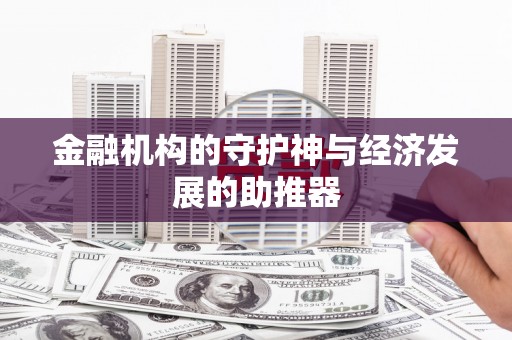 湟中金融机构的守护神与经济发展的助推器