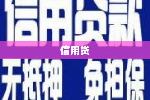 湟中信用贷